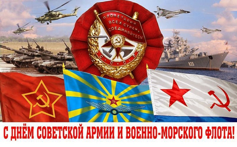 С Днем советской армии и флота