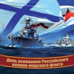 День основания Российского ВМФ