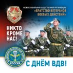 День Воздушно-десантных войск Российской Федерации